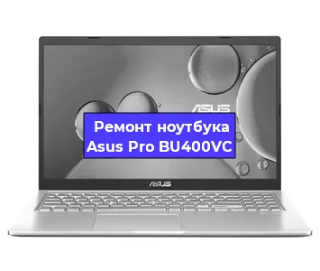 Чистка от пыли и замена термопасты на ноутбуке Asus Pro BU400VC в Тюмени
